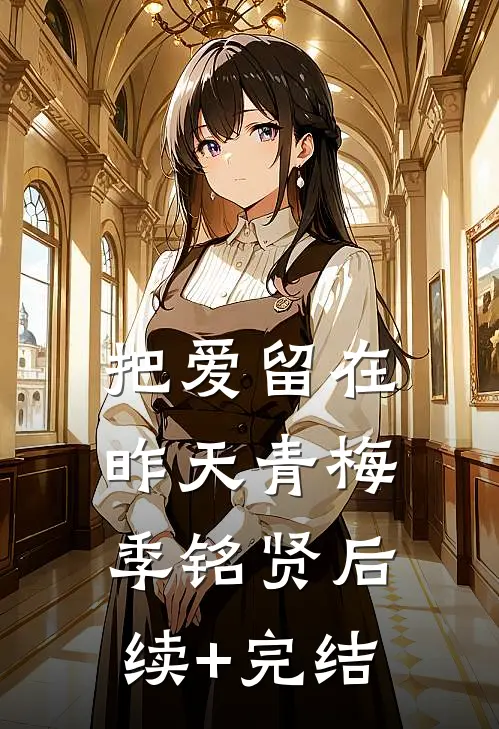 把爱留在昨天青梅季铭贤后续+完结