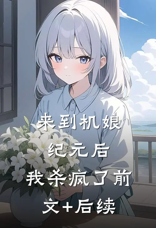 来到机娘纪元后，我杀疯了前文+后续