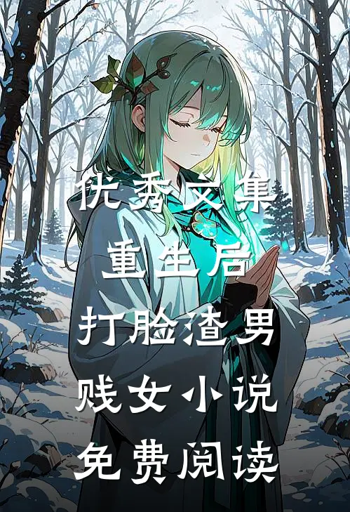 优秀文集重生后，打脸渣男贱女小说免费阅读