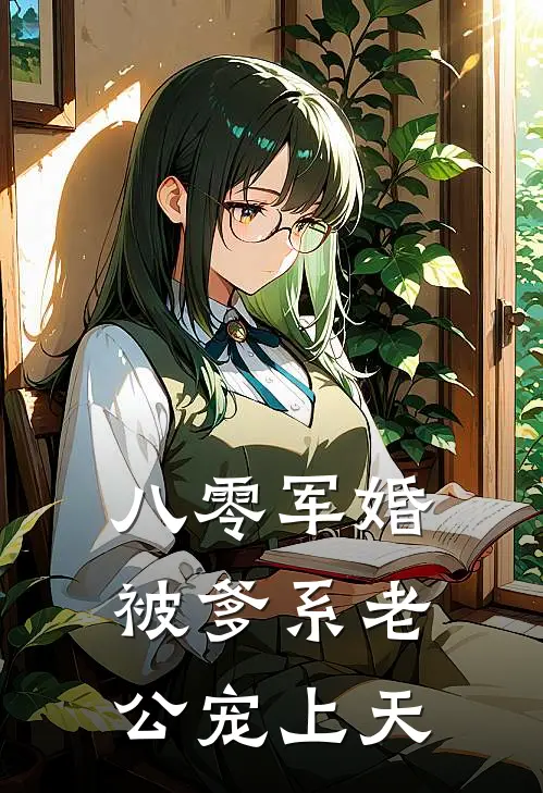 八零军婚：被爹系老公宠上天
