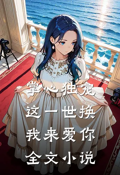 掌心独宠这一世换我来爱你全文小说