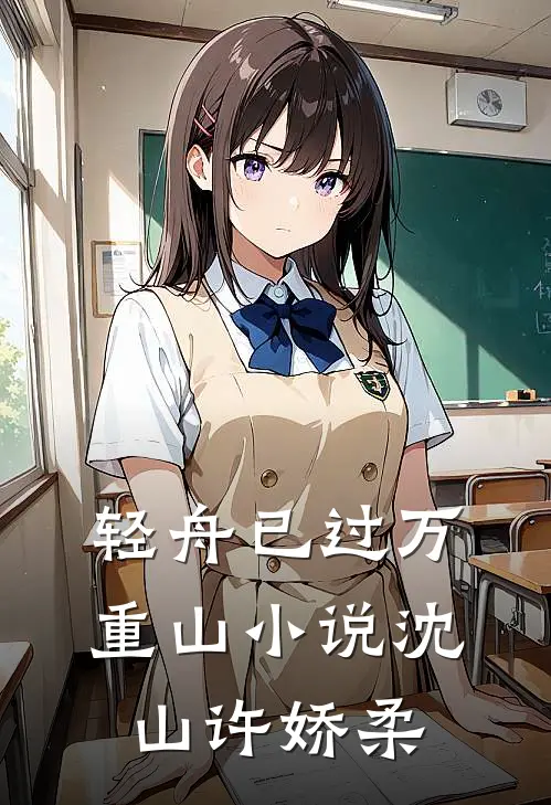 轻舟已过万重山小说沈山许娇柔