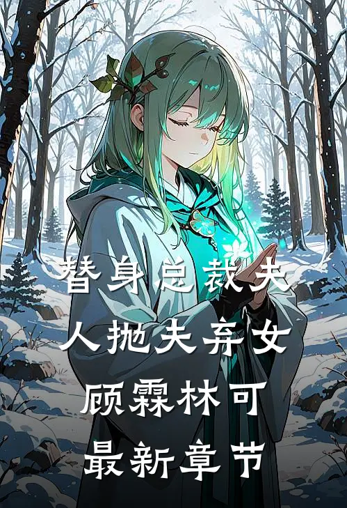 替身总裁夫人抛夫弃女顾霖林可最新章节