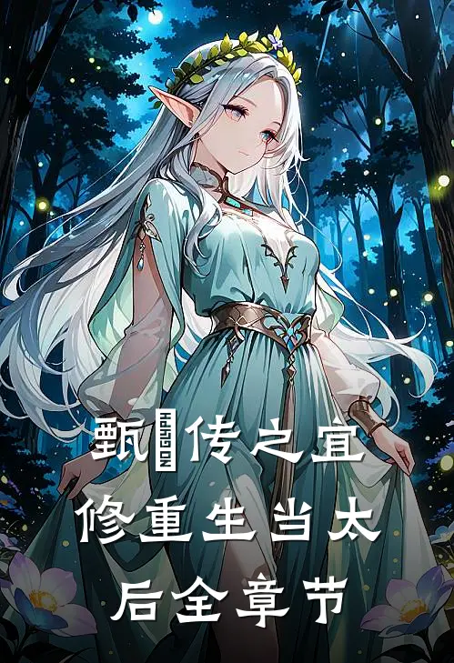 甄嬛传之宜修重生当太后全章节