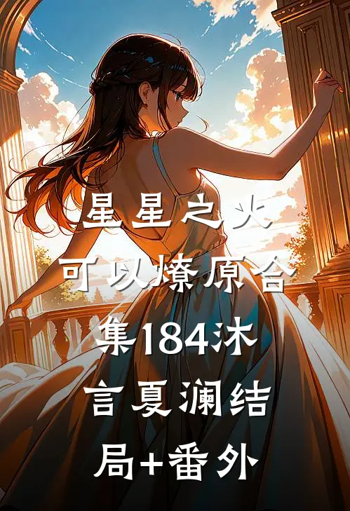星星之火，可以燎原合集184沐言夏澜结局+番外