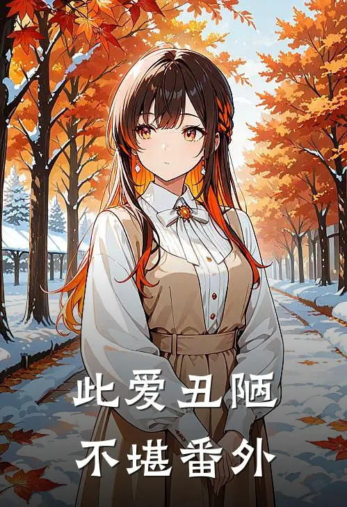 此爱丑陋不堪 番外