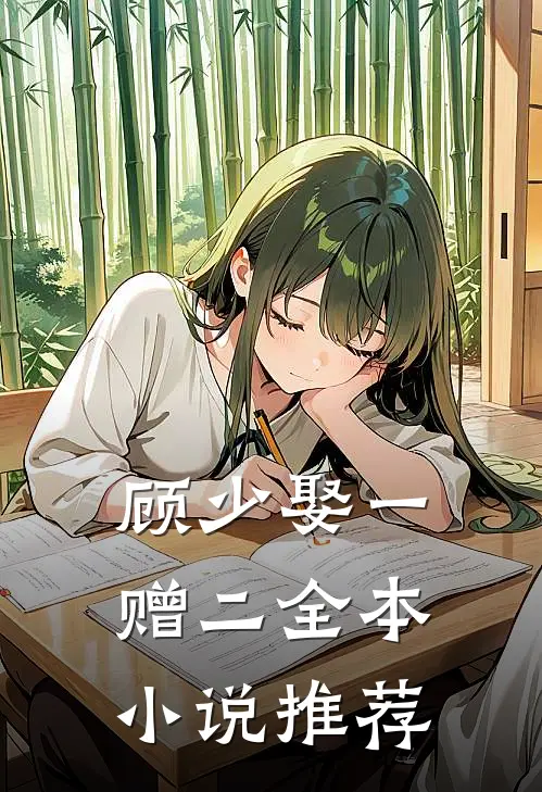 顾少娶一赠二全本小说推荐