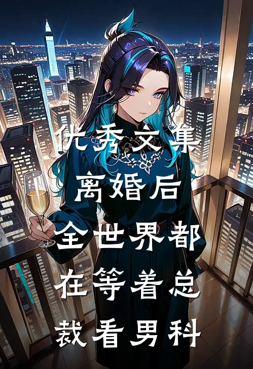 优秀文集离婚后，全世界都在等着总裁看男科