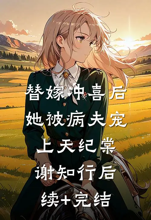 替嫁冲喜后，她被病夫宠上天纪棠谢知行后续+完结