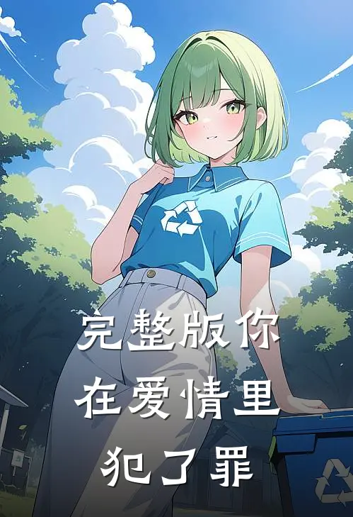 完整版你在爱情里犯了罪