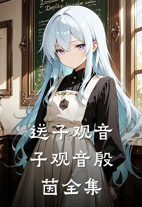 送子观音子观音殷茵全集
