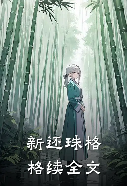 新还珠格格续全文