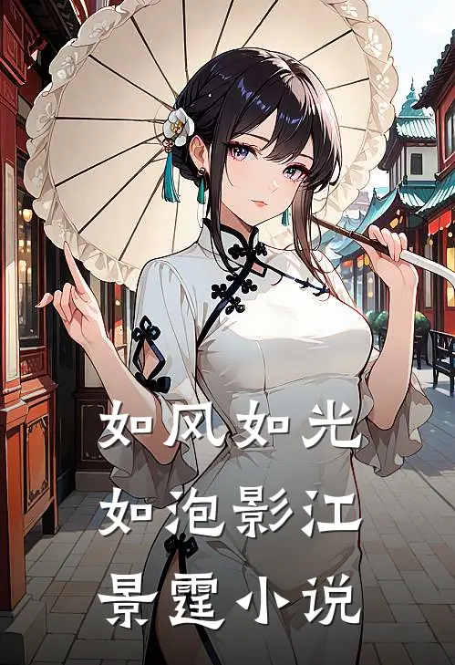如风如光如泡影江景霆小说
