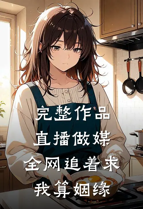 完整作品直播做媒:全网追着求我算姻缘