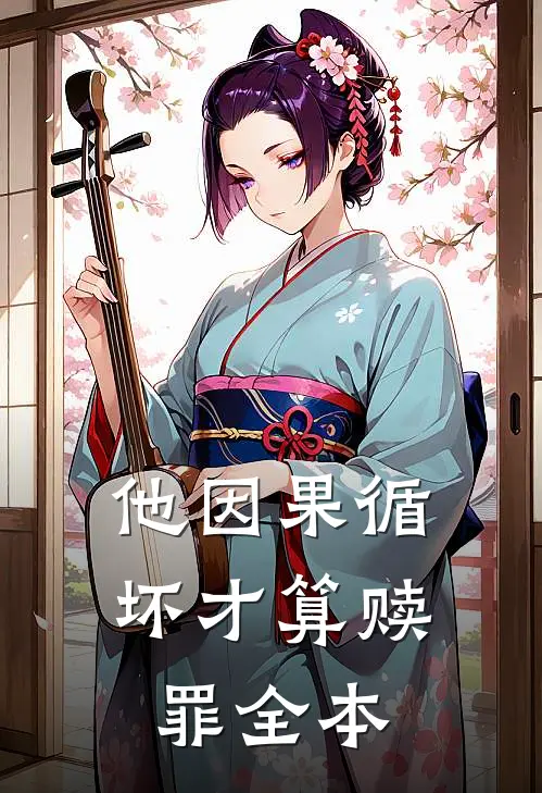 他因果循坏才算赎罪全本