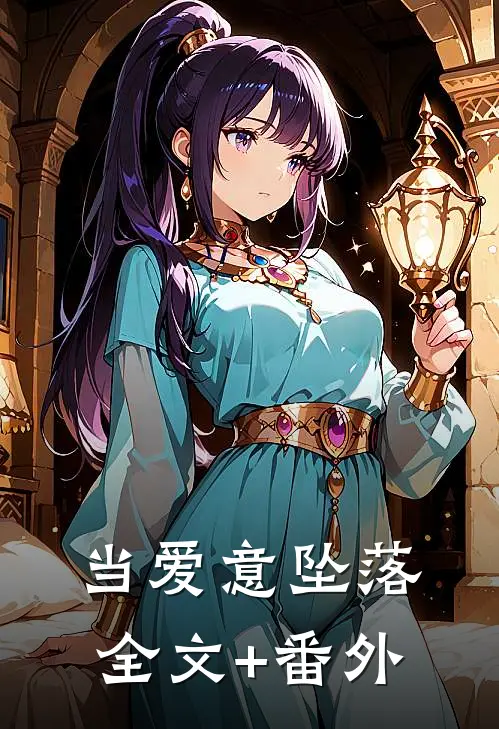 当爱意坠落全文+番外