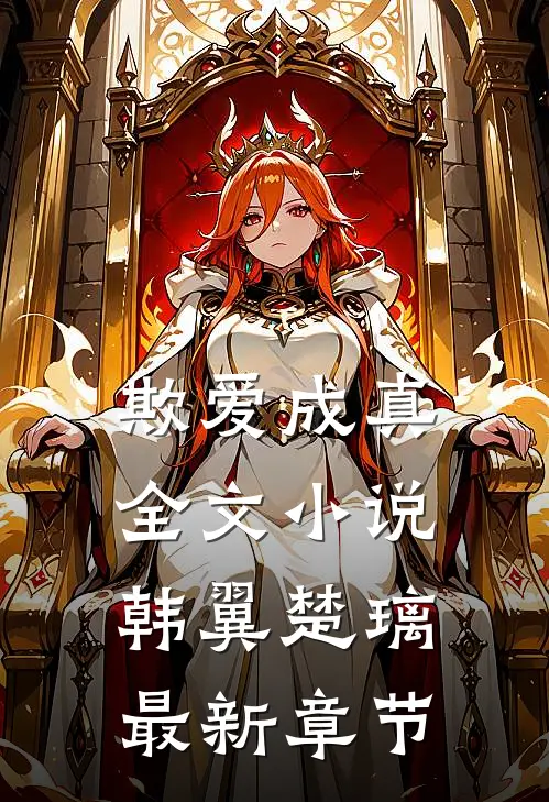 欺爱成真全文小说韩翼楚璃最新章节