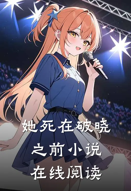 她死在破晓之前小说在线阅读