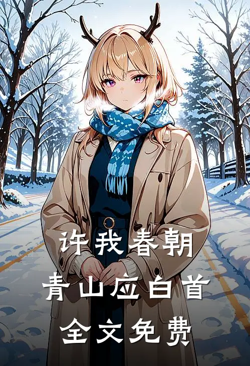 许我春朝，青山应白首全文免费