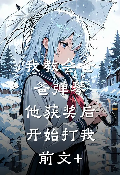 我教会爸爸弹琴，他获奖后开始打我前文+