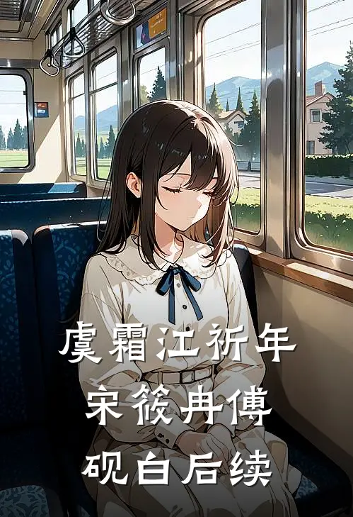 虞霜江祈年宋筱冉傅砚白后续