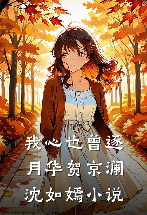 我心也曾逐月华贺京澜沈如嫣小说