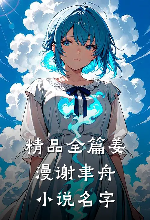 精品全篇姜漫谢聿舟小说名字