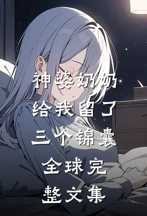 神婆奶奶给我留了三个锦囊全球完整文集