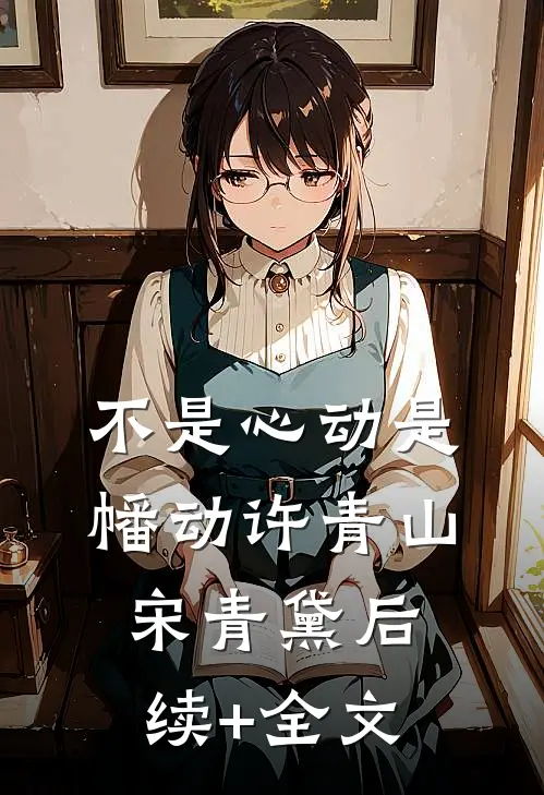 不是心动是幡动许青山宋青黛后续+全文