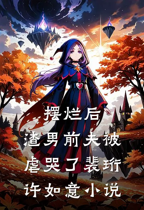 摆烂后，渣男前夫被虐哭了裴珩许如意小说