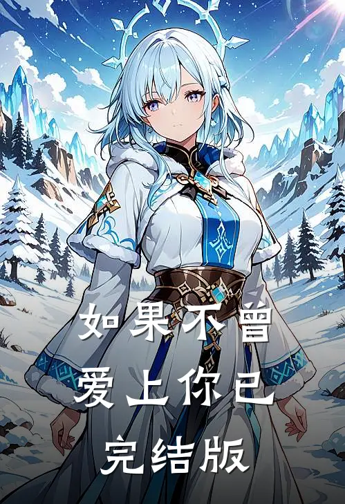 如果不曾爱上你已完结版