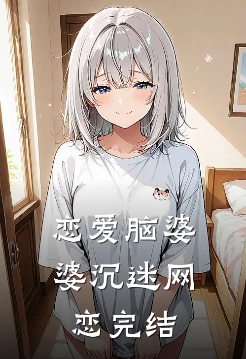 恋爱脑婆婆沉迷网恋完结