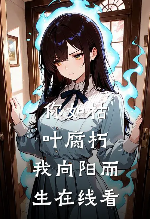 你如枯叶腐朽，我向阳而生在线看