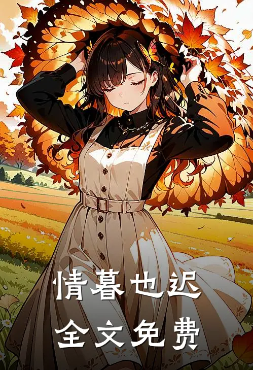 情暮也迟全文免费