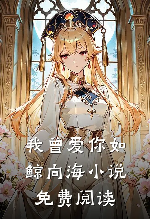 我曾爱你如鲸向海小说免费阅读