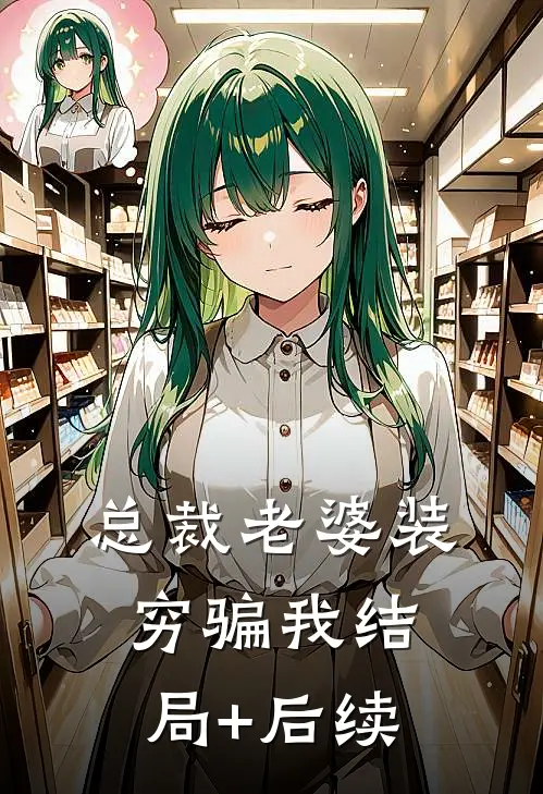 总裁老婆装穷骗我结局+后续