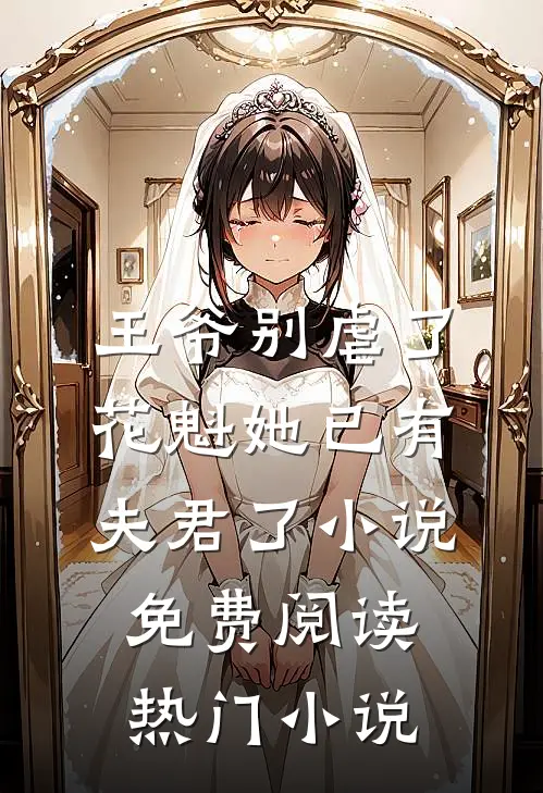 王爷别虐了,花魁她已有夫君了小说免费阅读热门小说