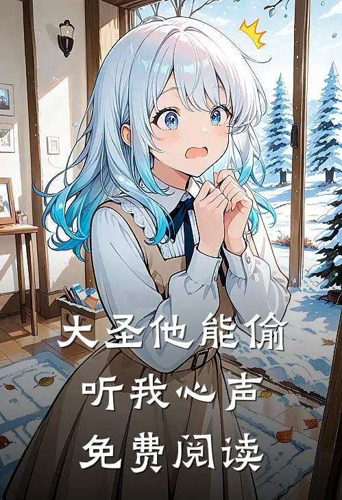 大圣他能偷听我心声免费阅读
