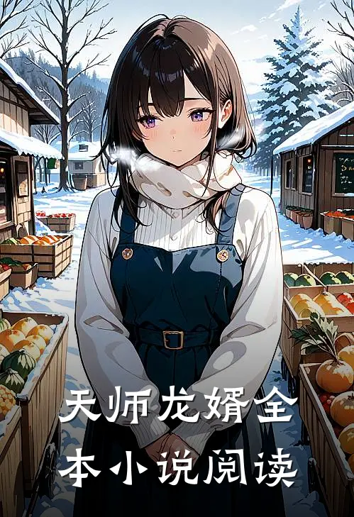天师龙婿全本小说阅读