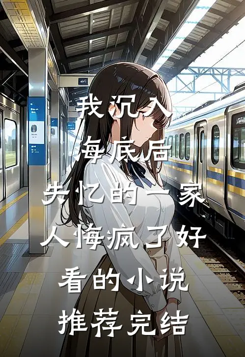 我沉入海底后，失忆的一家人悔疯了好看的小说推荐完结