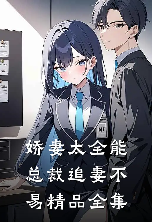 娇妻太全能，总裁追妻不易精品全集