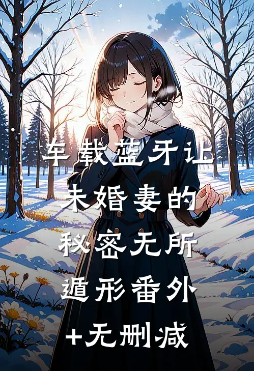 车载蓝牙让未婚妻的秘密无所遁形番外+无删减