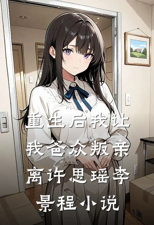 重生后我让我爸众叛亲离许思瑶李景程小说