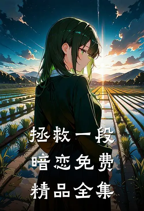 拯救一段暗恋免费精品全集