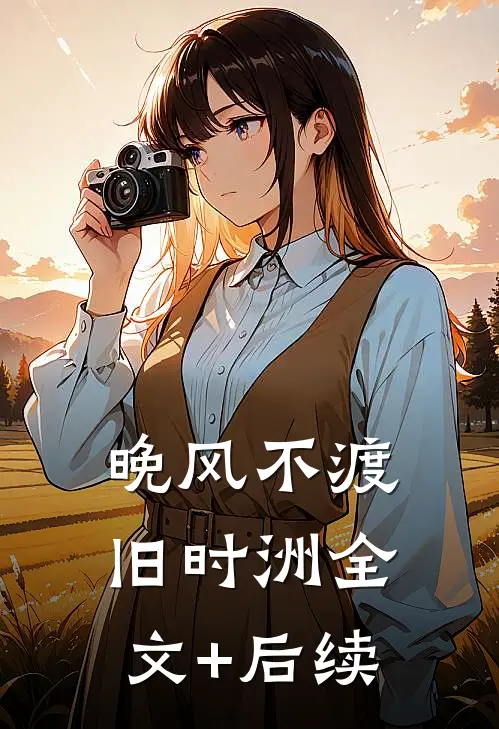 晚风不渡旧时洲全文+后续