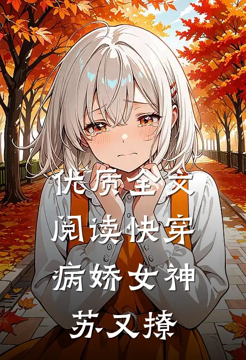 优质全文阅读快穿：病娇女神苏又撩