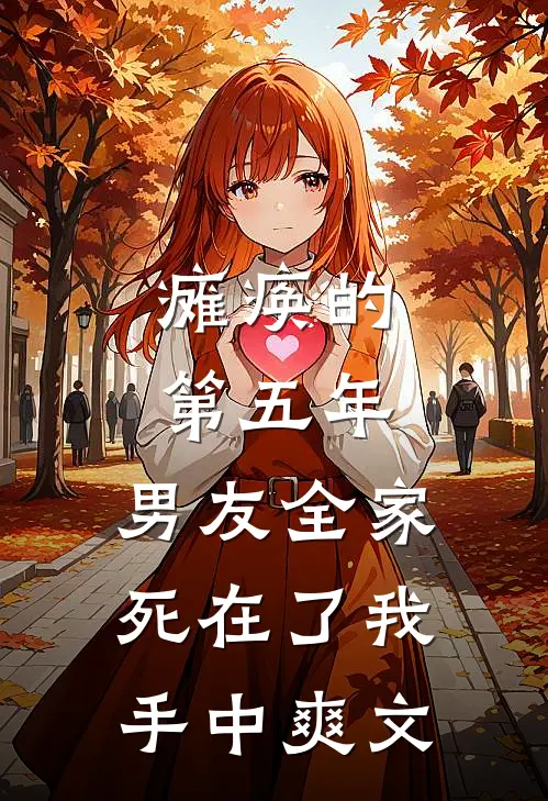 瘫痪的第五年，男友全家死在了我手中爽文