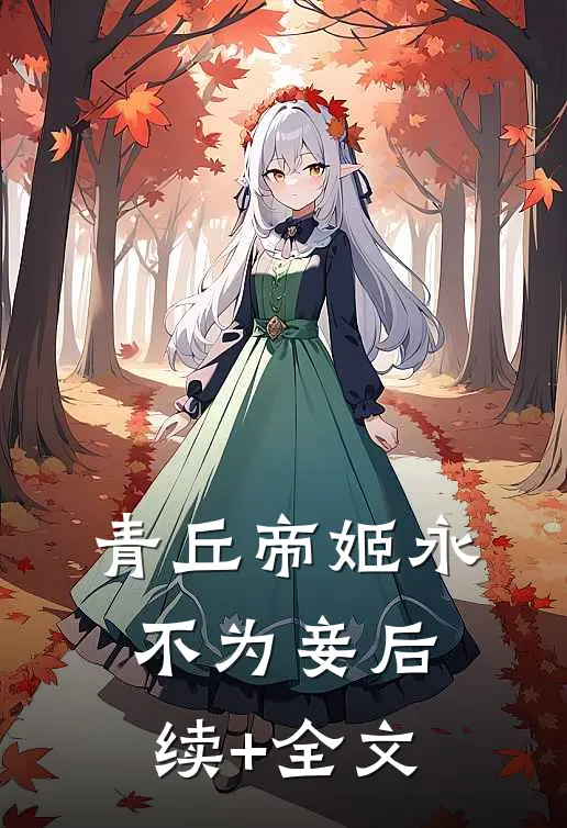青丘帝姬永不为妾后续+全文
