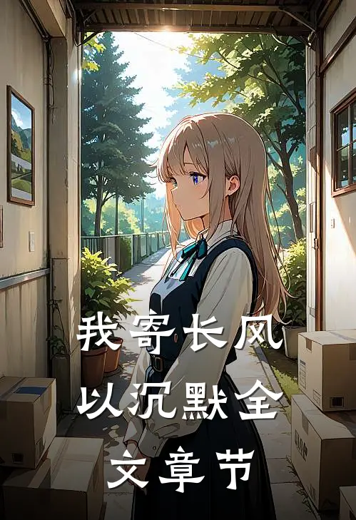 我寄长风以沉默全文章节