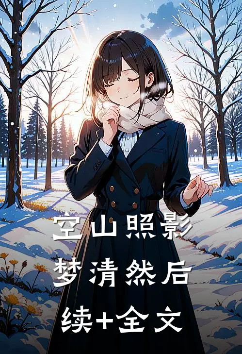 空山照影梦清然后续+全文